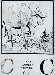 Blatt 'S' aus dem Album "Ukrainian Alphabet"