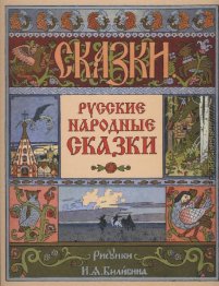 Deckel für die Sammlung der russischen Volksmärchen