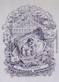 Von der Bücher Vsevolod Voinov. Exlibris Von der Bücher Vsevolod Voinov. Exlibris