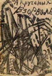 Illustration für das Buch von A.Kruchenykh "Vzorval '" Illustration für das Buch von A.Kruchenykh "Vzorval '"