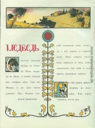 Illustration "zum Kran und Reiher. Bär.' Illustration "zum Kran und Reiher. Bär.'