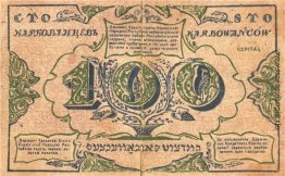 100 Karbowanez des Ukrainischen Nationalen Republik (Revers)