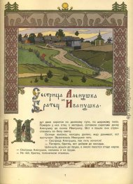 Illustration für den russischen Fairy Story "Schwester und Brude Illustration für den russischen Fairy Story "Schwester und Brude