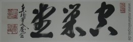 Kalligraphie (Kusoudo Tempel, Empty Nest Zendo) Kalligraphie (Kusoudo Tempel, Empty Nest Zendo)