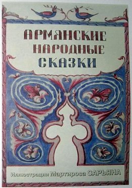 Illustration zu "armenischen Volksmärchen" Illustration zu "armenischen Volksmärchen"