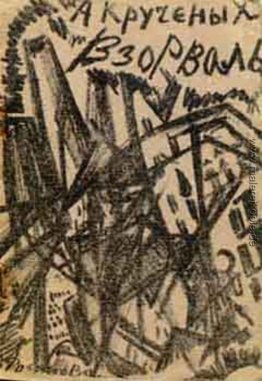 Illustration für das Buch von A.Kruchenykh "Vzorval '" Illustration für das Buch von A.Kruchenykh "Vzorval '"